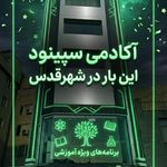 آکادمی سپینود حساب پارسیان (شعبه شهرری)