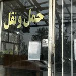 حمل و نقل