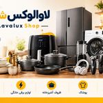 فروشگاه اینترنتی لاوالوکس شاپ
