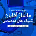خدمات فوق تخصصی ماساژ آقایان و بانوان