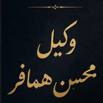 وکیل دادگستری محسن همافر