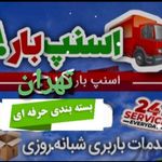 اسنپ بار تهران باربری خدمات اتوبار رسمی