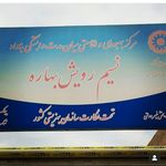 ترک اعتیاد وفایی