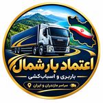 باربری و اثاث کشی اعتماد بارشمال در آمل