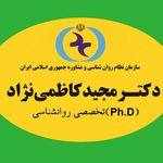 دکتر روانشناس مجید کاظمی نژاد