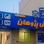 آموزشگاه زبان دانش پژوهان