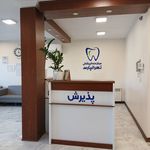 کلینیک دندانپزشکی تهرانپارس