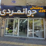 کالای ساختمانی صادق جوانمردی