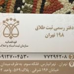 دفتر طلاق ۱۹۸تهران