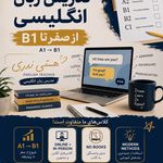 تدریس زبان انگلیسی از صفر تا صد