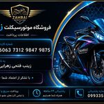 قطعات و لوازم یدکی موتورسیکلت زهرایی