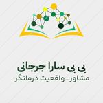 کلینیک روانشناسی بی بی سارا جرجانی