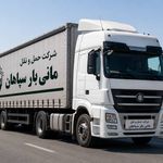 شرکت حمل و نقل مانی بار سپاهان