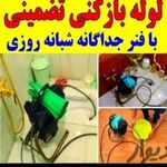 لوله بازکنی همسایه  کرج(سیار )