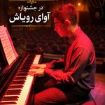 آموزشگاه موسیقی برزگر