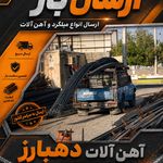 آهن آلات مصالح ساختمانی دهبارز