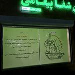 درمانگر طب سنتی (گلستان شفا پیغامی)