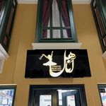 خدمات تابلو‌سازی و چاپ و تبلیغات
