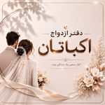دفتر ازدواج ٣٥٩ و طلاق ١ تهران اكباتان