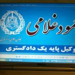 وکیل  ملکی دادگستری  محمود غلامی