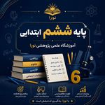 آموزشگاه نورا تدریس خصوصی و گروهی
