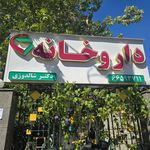 داروخانه دکتر شالدوزی