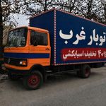 باربری غرب + اتوبار غرب تهران