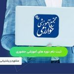 آموزشگاه فنی و حرفه ای خوارزمی