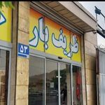 خدمات باربری شرق تهران(وانت نیسان نداریم