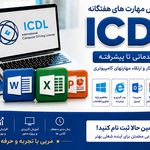 آموزش خصوصی برنامه نویسی و ICDL