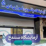 آزمایشگاه پاتوبیولوژی و‌تشخیص طبی دی