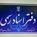 دفتر اسناد رسمی