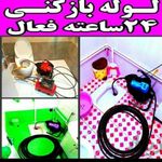 لوله بازکنی