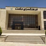 فرهنگسرای حکمت