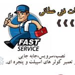 خدمات فنی تهویه وتبریدعطایی