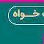 دکتر مهران همت خواه