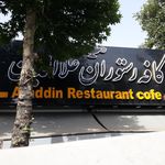 کافه رستوران علاءالدین