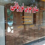 نجاری نوین چوب