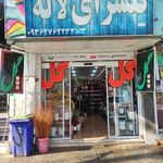 گلسرای لاله