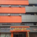 هتل سامان