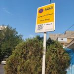 ایستگاه اتوبوس میعاد 8