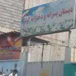 دبستان  کوثر