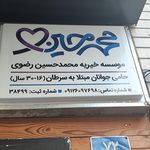 انجمن خیریه حمایت از بیماران کلیوی ایران
