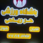 باشگاه حر ریاحی