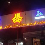 نمایندگی سایپا امراله موگوی کد