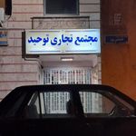 مجتمع تجاری توحید