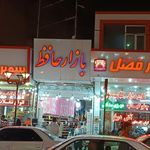 بازار حافظ