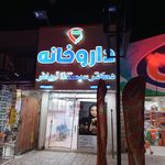 داروخانه شبانه روزی ولیعصر عج