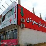 داروخانه دکتر مسعودی