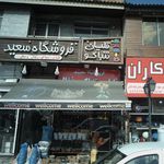 پلاسکو سرای بالی